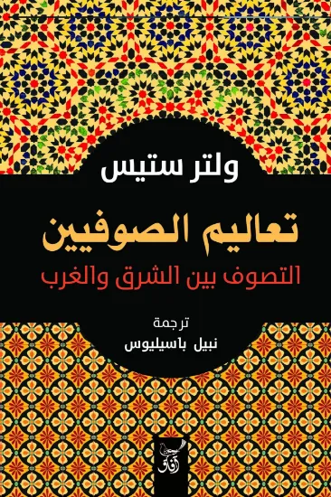 صورة تعاليم الصوفيين